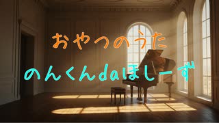☆７-3　おやつのうた／のんくんdaほしーず【HOLD / オリジナル】