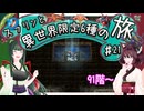 【トルネコ3】スラリンと異世界限定6種の旅#21