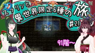 【トルネコ3】スラリンと異世界限定6種の旅#21