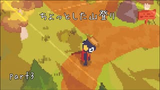 州立公園を応援しよう！ A Short Hike実況プレイ Part3