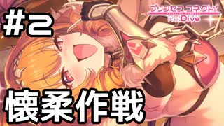 【実況】騎士くん懐柔作戦【プリコネR｜絆ストーリー カノン編】#2