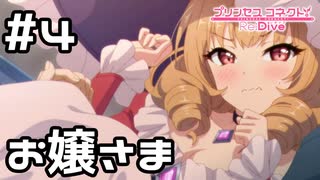 【実況】現実世界のカノンお嬢様【プリコネR｜絆ストーリー カノン編】#4