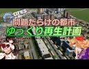 【CitiesSkylinesⅡ】問題だらけの都市 ゆっくり再生計画～小さな鬼と天狗の記者による都市再生の道～　第2話 【ゆっくり実況】