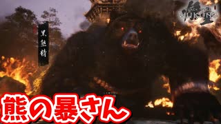 ［黒神話　悟空#8]　黒風径真の姿熊のお暴さん