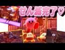 任天堂からワドルディを救い出す3D星のカービィ パート12(星のカービィディスカバリー)
