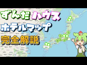 激安宿を紹介！ずんだハウスホテルマップを公開します【完全解説】