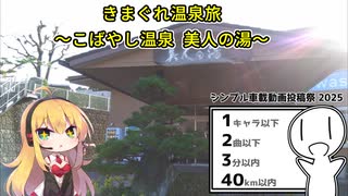 弦巻マキのきまぐれ温泉旅～こばやし温泉 美人の湯～【シンプル車載動画投稿祭2025】