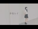 【ちゃすけ】少女レイ【踊ってみた】