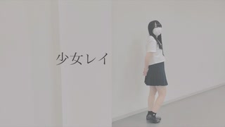 【ちゃすけ】少女レイ【踊ってみた】