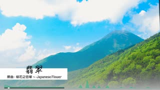 【第17回東方ニコ童祭】翡翠【桜花之恋塚 ～ Japanese Flower】