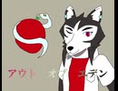 アウト オブ エデン(サラサstyle)