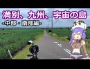満別、九州、宇宙(そら)の島 -中部・南部編-【種子島自転車旅行】