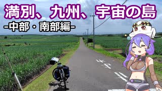 【種子島自転車旅行】満別、九州、宇宙(そら)の島 -中部・南部編-