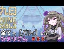 【九日】全てを『パリィ』したいひまりさん #35