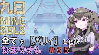【九日】全てを『パリィ』したいひまりさん #35