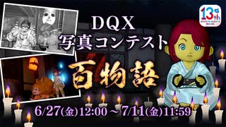 ドラクエ10 ホラー百物語 暗闇のボロ屋 七夕イベント  2025.07.01