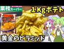 【ずんだもん解説】1kgポテト三部作、ついに完結！クリンクルカットを揚げ尽くす【四国めたん解説】