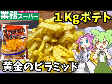 【ずんだもん解説】1kgポテト三部作、ついに完結！クリンクルカットを揚げ尽くす【四国めたん解説】