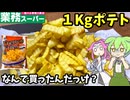 【ずんだもん解説】1kgポテト三部作、ついに完結！クリンクルカットを揚げ尽くす【四国めたん解説】