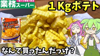 【ずんだもん解説】1kgポテト三部作、ついに完結！クリンクルカットを揚げ尽くす【四国めたん解説】
