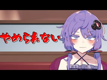 やめられないとまらない【VOICEROID劇場】