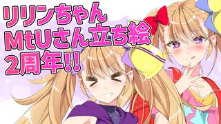 今日はMtUさん作のリリンちゃん立ち絵公開から2周年の記念日！