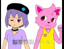 脳漿炸裂ガール(デフォ子&ミレstyle)