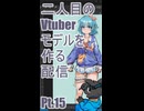 ▶Live Making◀ Pt.15 VTuber Model:Ro-02