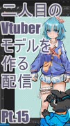 ▶Live Making◀ Pt.15 VTuber Model:Ro-02
