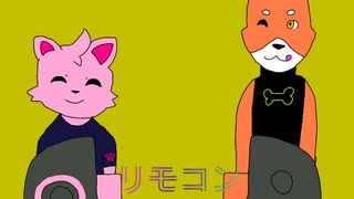 リモコン(ミレ&シバstyle)