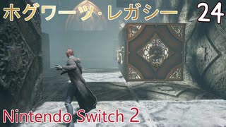 【ホグワーツ・レガシー】＃24　ヘロディアナの間、天文学の授業、失われた子　Nintendo Switch2版