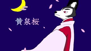 黄泉桜(サラサstyle)