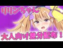 【Lusty*Kiss News】MtU先生作のリリンちゃん立ち絵のR-18版をCi-enで公開！