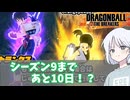 【DBTB】ドラゴンボールザブレイカーズの時間#108 そろそろシーズン9に備えてもいいころ【COEIROINK実況】