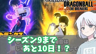 【DBTB】ドラゴンボールザブレイカーズの時間#108 そろそろシーズン9に備えてもいいころ【COEIROINK実況】