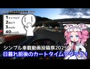 【シンプル車載動画投稿祭2025】日暮れ前後のカートタイムアタック！【U-KART CIRCUIT】