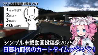【シンプル車載動画投稿祭2025】日暮れ前後のカートタイムアタック！【U-KART CIRCUIT】