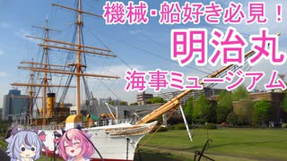 【9月8日まで閉館】船・機械好き必見！東京海洋大学 明治丸海事ミュージアム