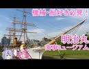 船・機械好き必見！東京海洋大学 明治丸海事ミュージアム