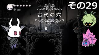 【Hollow Knight】空洞の放浪者きりたん　その29