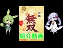ずんだもんとつくよみちゃんの紹介動画【将棋無双】