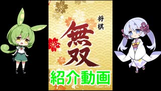 ずんだもんとつくよみちゃんの紹介動画【将棋無双】