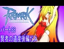 オリキャラ三人でラグナロクオンラインをボイスピーク実況　その88