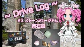 #003 ストーンミュージアム 博石館 DriveLog