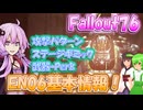 【Fallout76】EN06ガーディアンの基本情報・パターン解説【結月ゆかり/東北きりたん/ずんだもん実況】