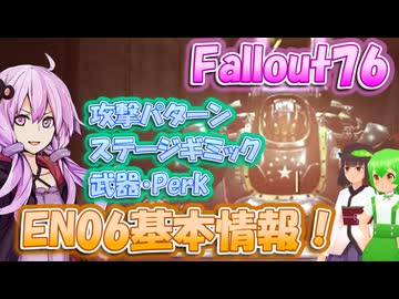 【Fallout76】EN06ガーディアンの基本情報・パターン解説【結月ゆかり/東北きりたん/ずんだもん実況】