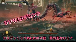 エルデンリングDLCボス戦　蕾の聖女ロミナ