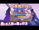 【＃33】初見ドラクエ11S実況プレイ【有利な大海魔戦と人魚の掟】