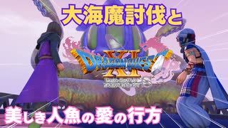 【＃33】初見ドラクエ11S実況プレイ【有利な大海魔戦と人魚の掟】