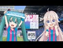 初音ミク&IAのサガン鳥栖応援記 #05 「バトルオブ九州、西へ」【V・ファーレン長崎】